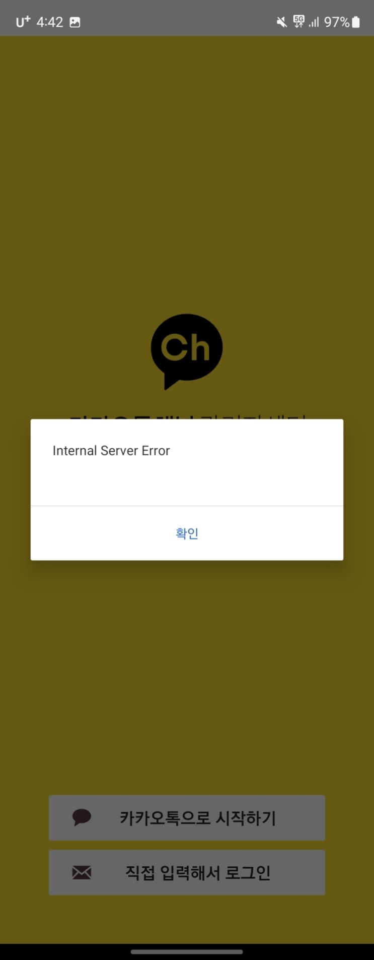  카카오톡 채널 오류 멜론 오류 업무 마비중