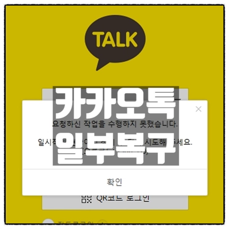  카카오톡 일부복구 사진 동영상 전송 불가 PC로그인 불가 카카오 모든기능 정상화에 상당한 시간 걸리듯