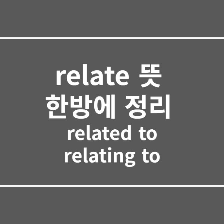  relate 뜻 (related to,relating to)