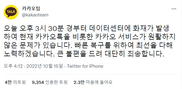  카카오 데이터센터 화재로 인한 카카오 그룹 서비스 장애