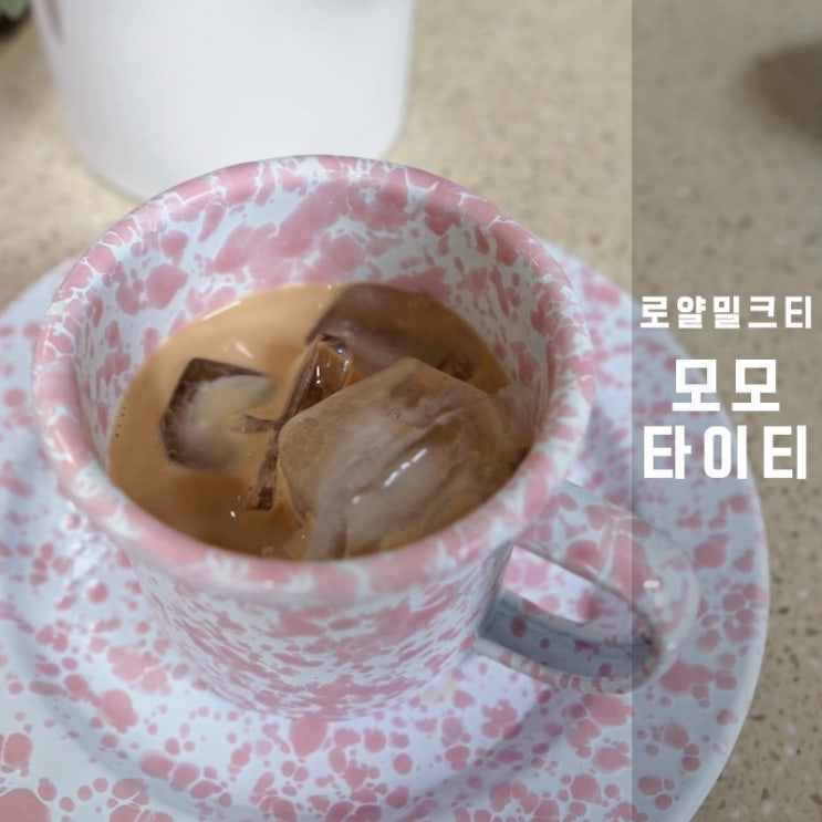  모모타이티 블렌딩 로얄 밀크티 만들기