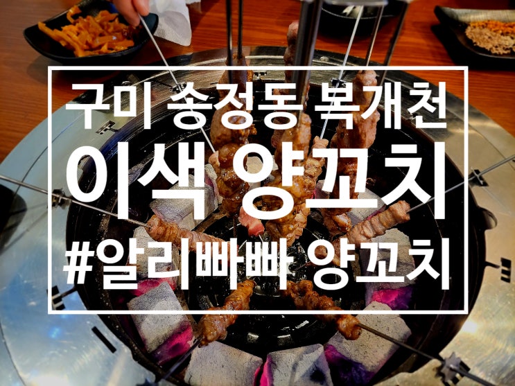  구미 송정동 | 알리빠빠 양꼬치, 복개천 신기한 양꼬치집 #특색있는 #입문용양꼬치 #꿔바로우