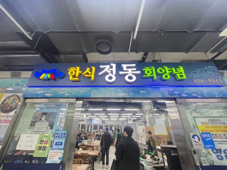  가락시장 대하구이/생새우/모둠회 먹었어요. 판매동 정동 회 양념 식당 추천 후기