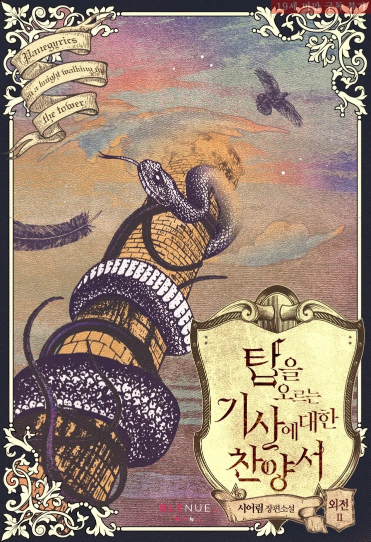 BL소설 리뷰) 시어림-탑을 오르는 기사에 대한 찬양서 (외전2) BL소설 리뷰) 시어림-탑을 오르는 기사에 대한 찬양서 (외전2)
