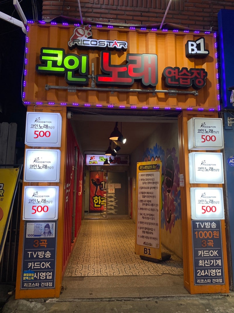 건대 리코스타 코인노래방 / 천원 3곡 : 네이버 블로그