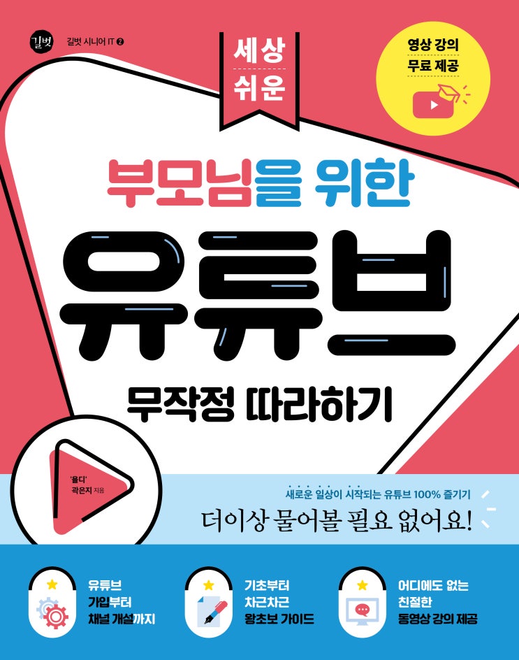  욜디쌤의 유튜브 기초 책 출간 <부모님을 위한 유튜브 무작정 따라하기>