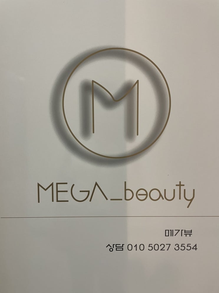  [대전] 친절도와 관리까지 모두 갖춘 둔산동피부관리 ‘메가뷰’