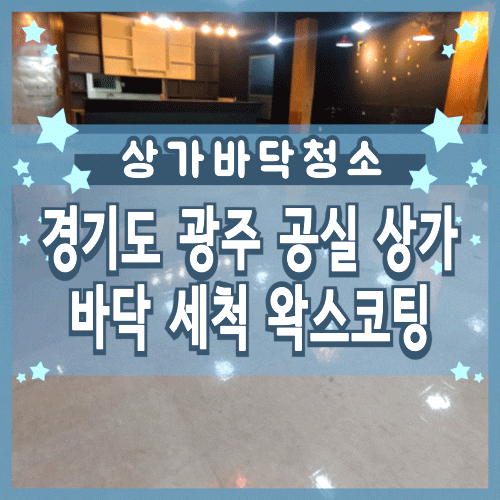 경기도 광주 공실 상가 오픈 바닥청소 및 코팅 작업 경기도 광주 공실 상가 오픈 바닥청소 및 코팅 작업