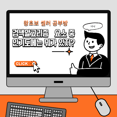  초보 셀러 검색 알고리즘 구성 요소 중 인기도에 대해 공부해 보기