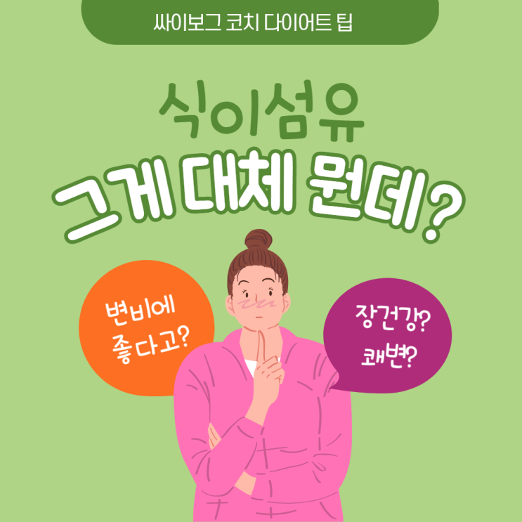 [다이어트 팁] 식이 섬유가 뭐에요? 변비에 좋다던데 왜 좋은건지 얼마나 먹어야하고 정말 몸에 좋은건가요? (불용성 식이섬유와 수용성 식이섬유 이해하기)