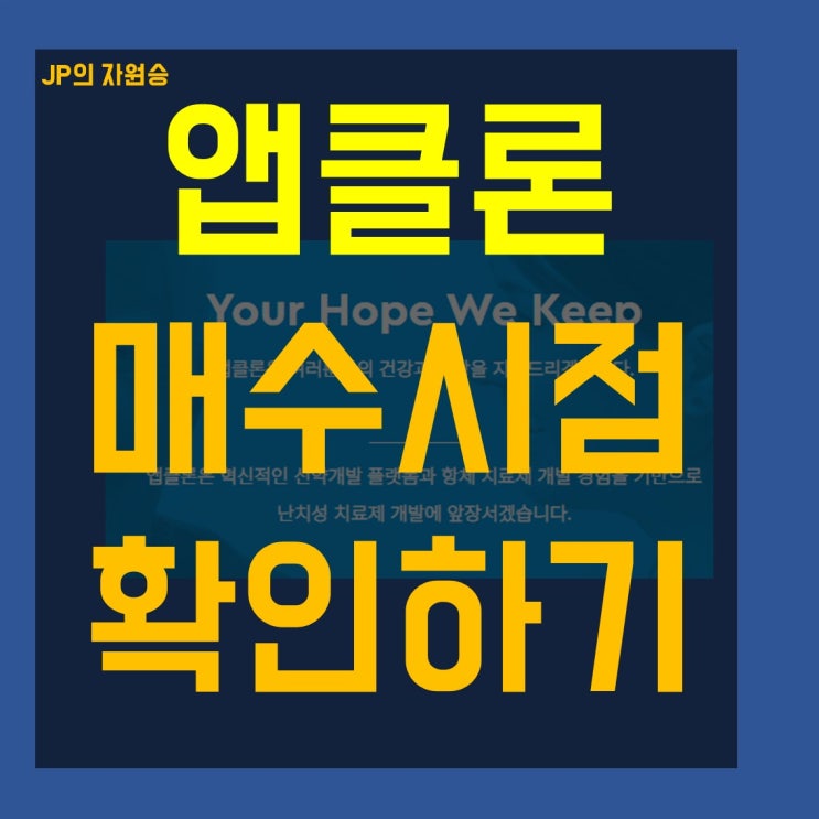  앱클론 주가 매수 전 체크사항