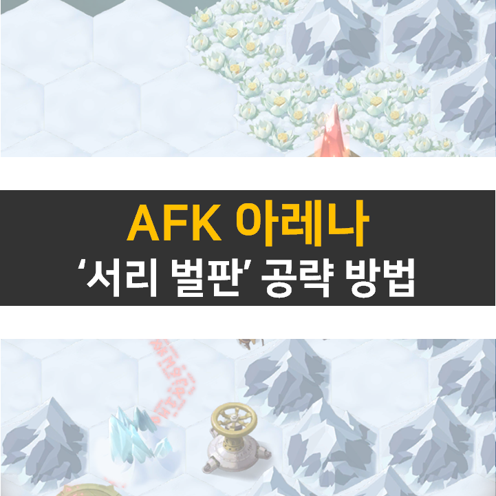 AFK 아레나 서리 벌판 수집형 RPG 모바일 게임 공략