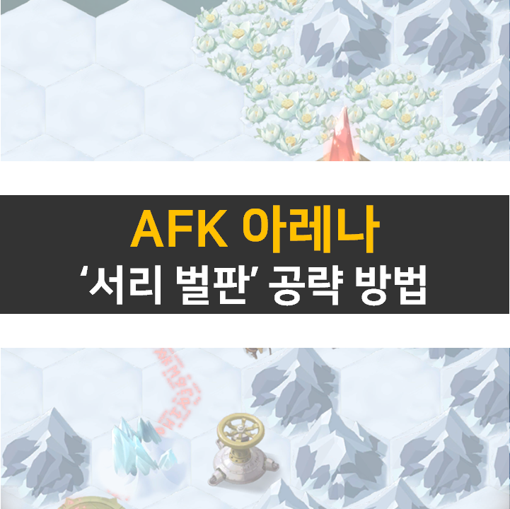 AFK 아레나 서리 벌판 수집형 RPG 모바일 게임 공략 AFK 아레나 서리 벌판 수집형 RPG 모바일 게임 공략