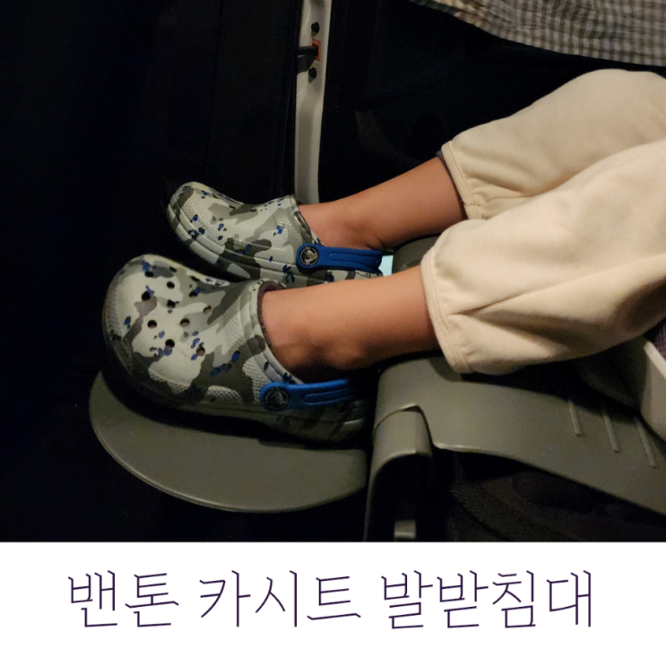  밴톤 카시트 발받침대 가성비 좋은 유아 카시트 발판