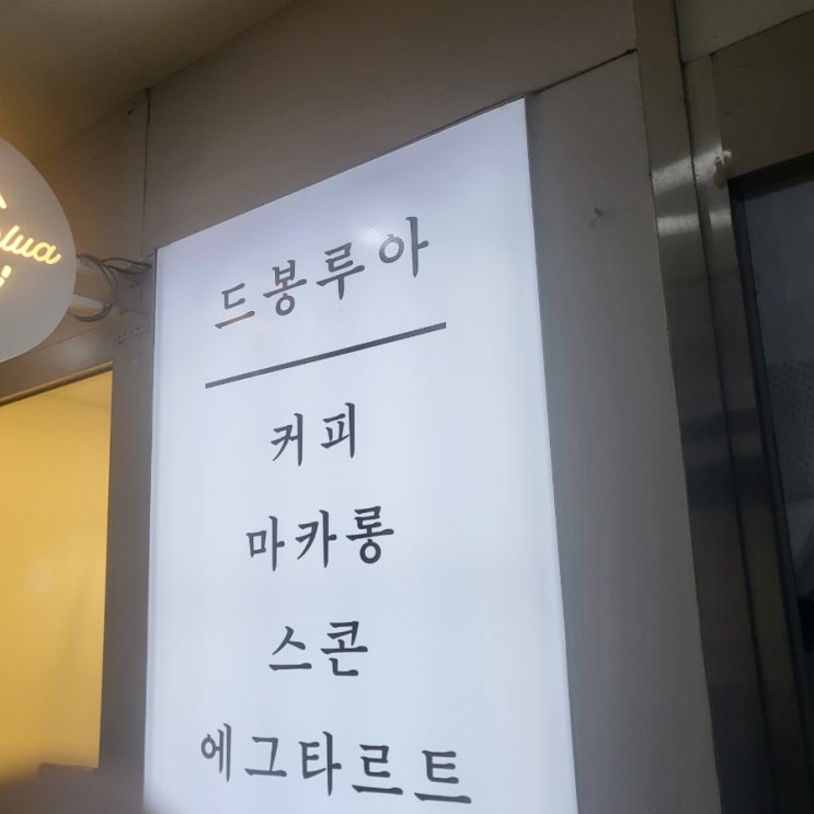  수서역 드봉루아 카페 ㅡ 리뷰 후기 추천 솔직
