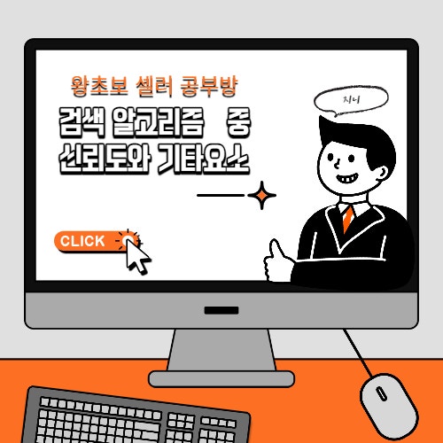  초보셀러 검색 알고리즘 중 신뢰도와 기타 요소에 관한 내용 정리