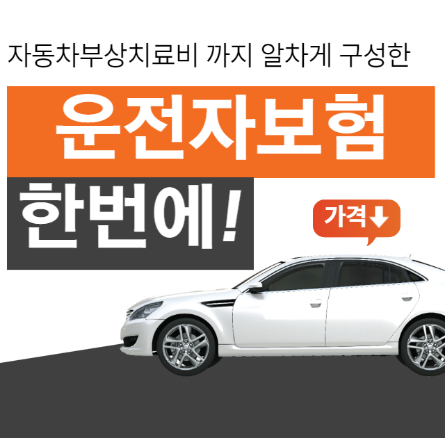  운전자 보험 보장내용 자부상 까지 알차게 구성하세요!