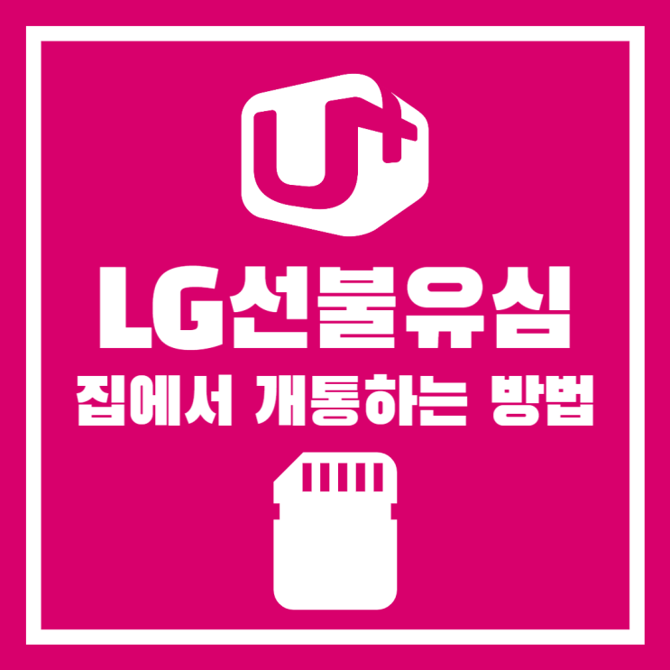  LG선불유심 개통 집에서 신청하는 방법