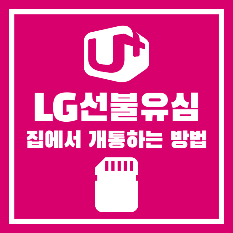 LG선불유심 개통 집에서 신청하는 방법