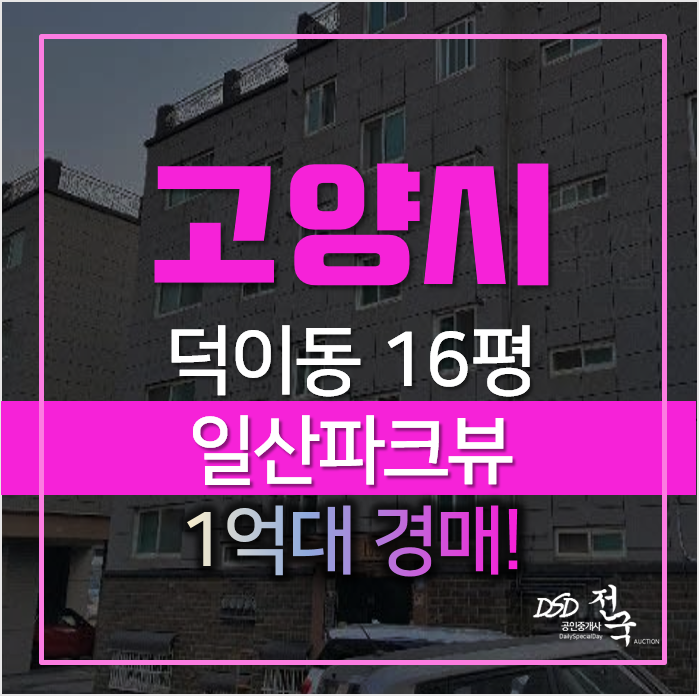 고양시 일산 덕이동 빌라 매매 보다 경매가 더 싸다? 고양시 일산 덕이동 빌라 매매 보다 경매가 더 싸다?