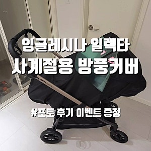 [육아 용품] 잉글레시나 일렉타 정품 인증 후 방풍커버 받기, 방풍커버 장착 방법