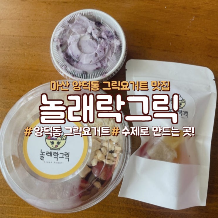  창원그릭요거트, 마산 양덕동 맛집은 <놀래락그릭>