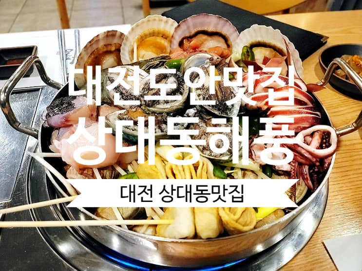  상대동맛집 해풍 맛도 비주얼도  좋은 대전도안맛집 강추