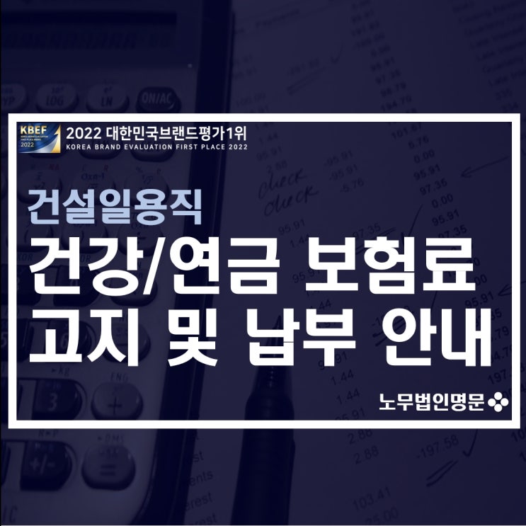  건설일용직 건강연금 보험료 고지 및 납부 안내 - 보험료 정기고지 및 일괄경정고지
