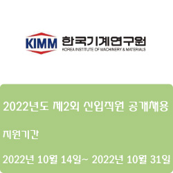 [전자·자동화][한국기계연구원] 2022년도 제2회 신입직원 공개채용 ( ~10월 31일)