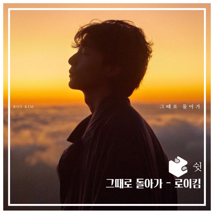  하루 한 곡그때로 돌아가 - 로이킴