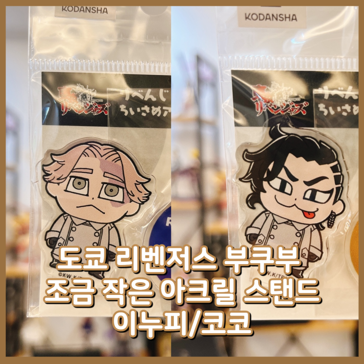  [입고완료][도쿄 리벤저스] 부쿠부 조금 작은 아크릴 스탠드 이누이 세이슈 / 코코노이 하지메