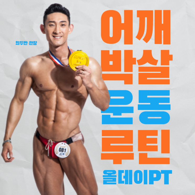  까치산 pt 올데이 피티/ 어깨 박살 운동 루틴