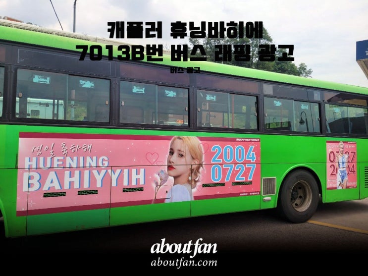 [어바웃팬 팬클럽 버스 광고] 캐플러 휴닝바히에 7013B번 버스 래핑 광고