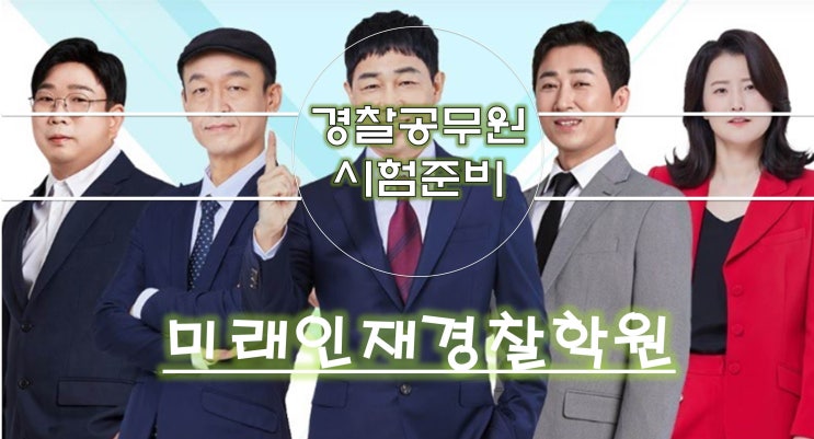경찰공무원 학원 합격을 위한 선택 <b>미래인재경찰학원</b>