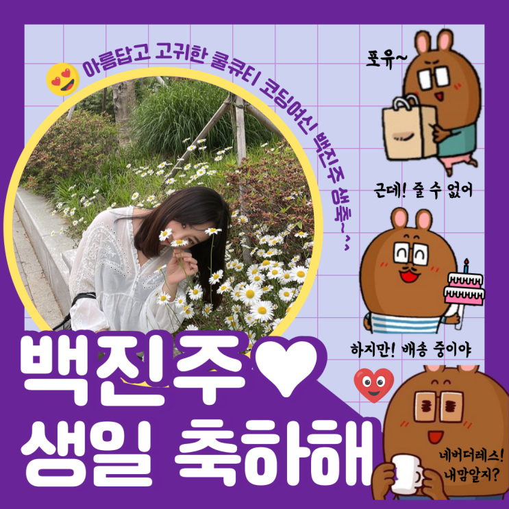  [생일] 내칭구 생일 축하 짤
