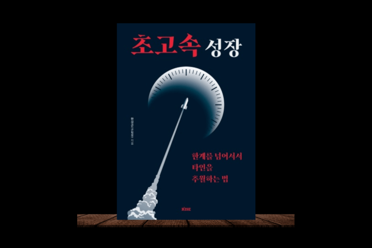  실행하면 초고속 성장으로 우리의 인생을 바꿀 수 있는 방법이 있을까?