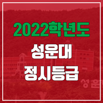 성운대학교 정시등급 (2022, 예비번호, 성운대)