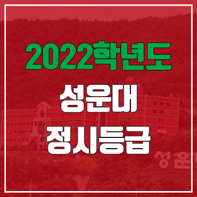 성운대학교 정시등급 (2022, 예비번호, 성운대) 성운대학교 정시등급 (2022, 예비번호, 성운대)