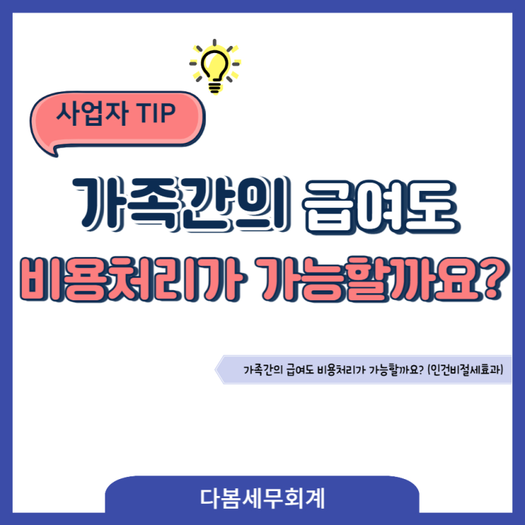  가족간의 급여도 비용처리가 가능할까요?(1편)