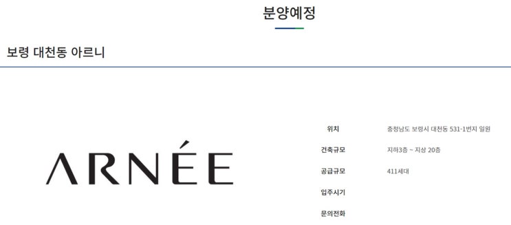  충남 보령 대천동 531-1번지 아르니 민간임대아파트 모델하우스 11월 오픈예정