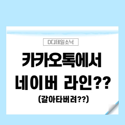  카카오톡 오류 먹통 사태와 네이버 라인의 기회(데이터센터 화재 이후 주가 흐름과 방향, 복구상황)