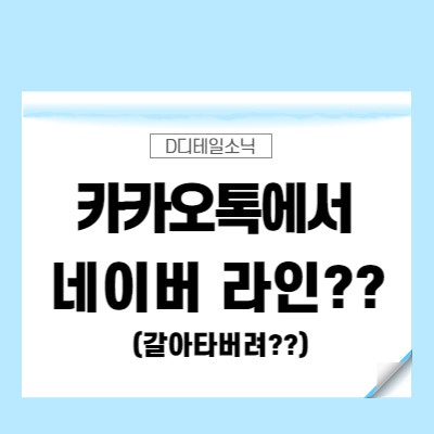 카카오톡 오류 먹통 사태와 네이버 라인의 기회(데이터센터 화재 이후 주가 흐름과 방향, 복구상황)