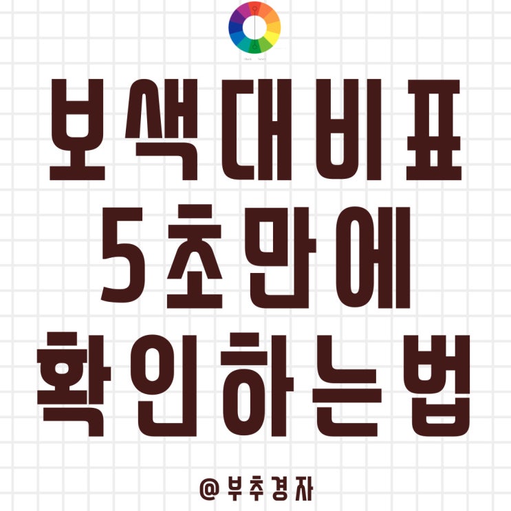  보색대비표 5초 만에 가능한 꿀 사이트