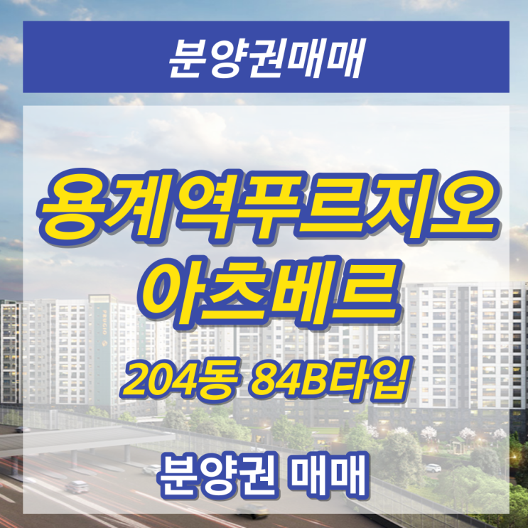  용계역 푸르지오 아츠베르 84B 분양권 매매 '2023년 10월 입주예정'