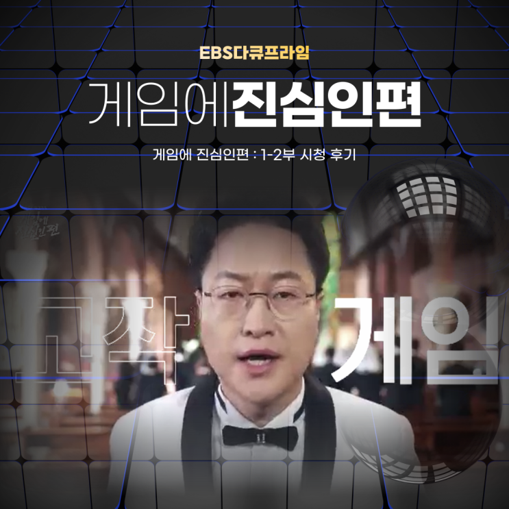  ebs다큐프라임 게임에 진심인편, 고작 게임이 아니야(다시보기)