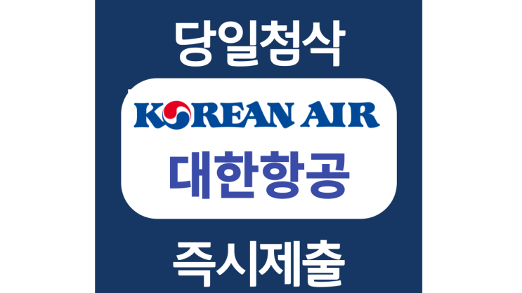 대한항공 객실승무원 자기소개서 항목 자소서 문항 작성방법 첨삭받기 대한항공 객실승무원 자기소개서 항목 자소서 문항 작성방법 첨삭받기