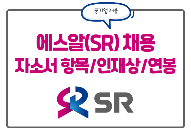  에스알 SR 채용! 자소서 항목, 인재상, 연봉 등 정보를 한눈에!