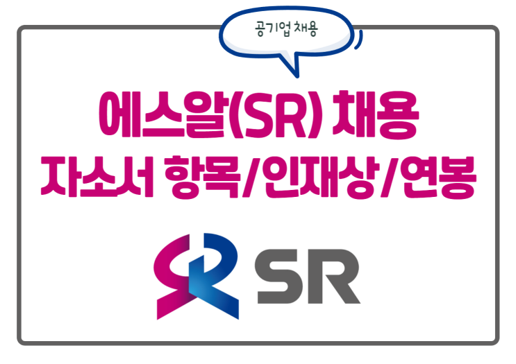 에스알 SR 채용! 자소서 항목, 인재상, 연봉 등 정보를 한눈에!