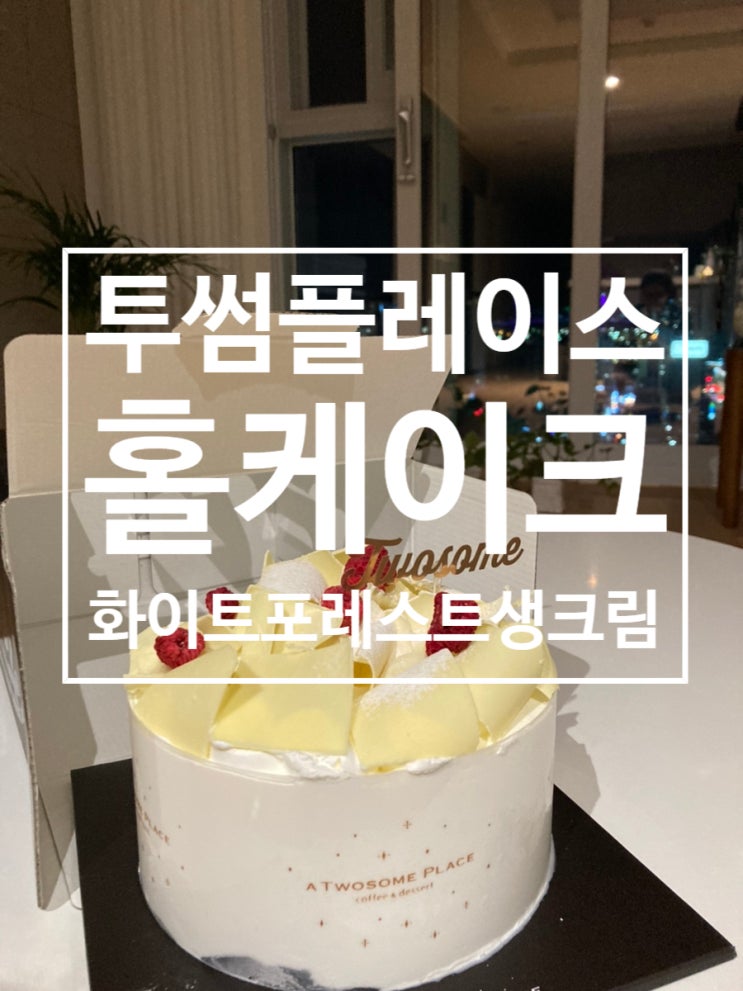  투썸플레이스 홀케이크 ［화이트포레스트생크림］케익 후기