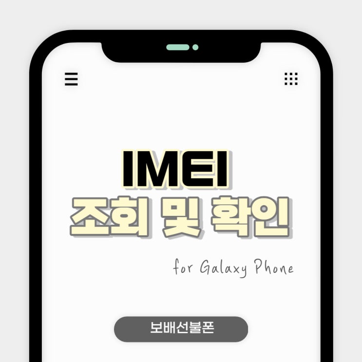 갤럭시폰 IMEI 조회 및 확인방법 명확하게 알려드려요!